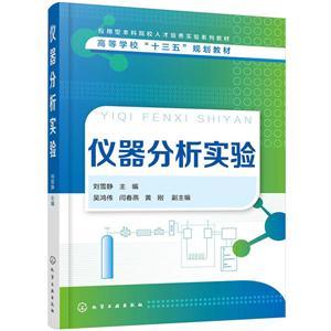 仪器分析实验教学的创新与实践 以刘雪静老师的课程为例