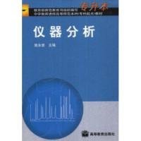 仪器分析在专升本和中学教师进修高等师范本科教材中的应用与实验分析仪器制造
